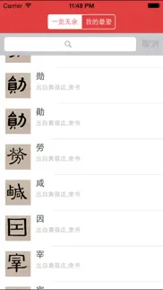 隶书书法字典:上千书法名家和碑帖 iphone screenshot 4