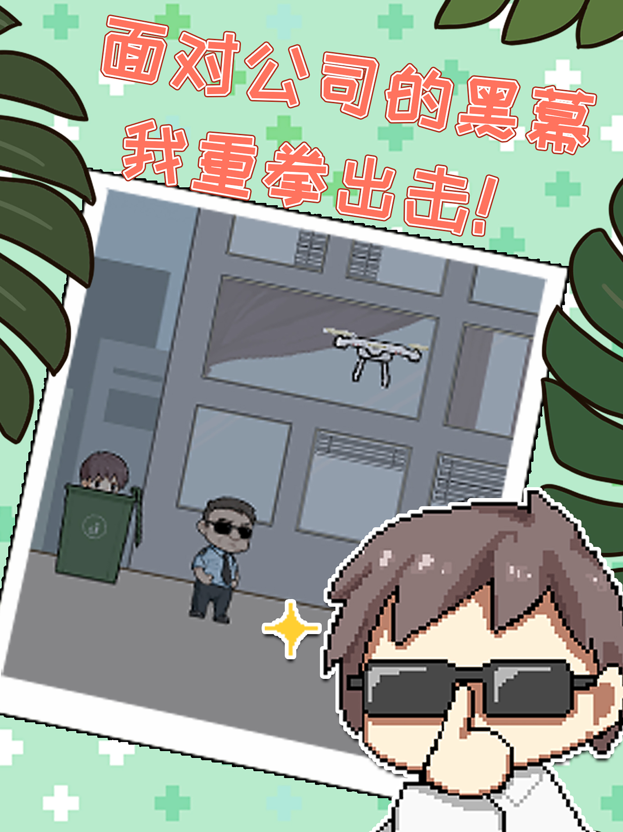 职场的秘密