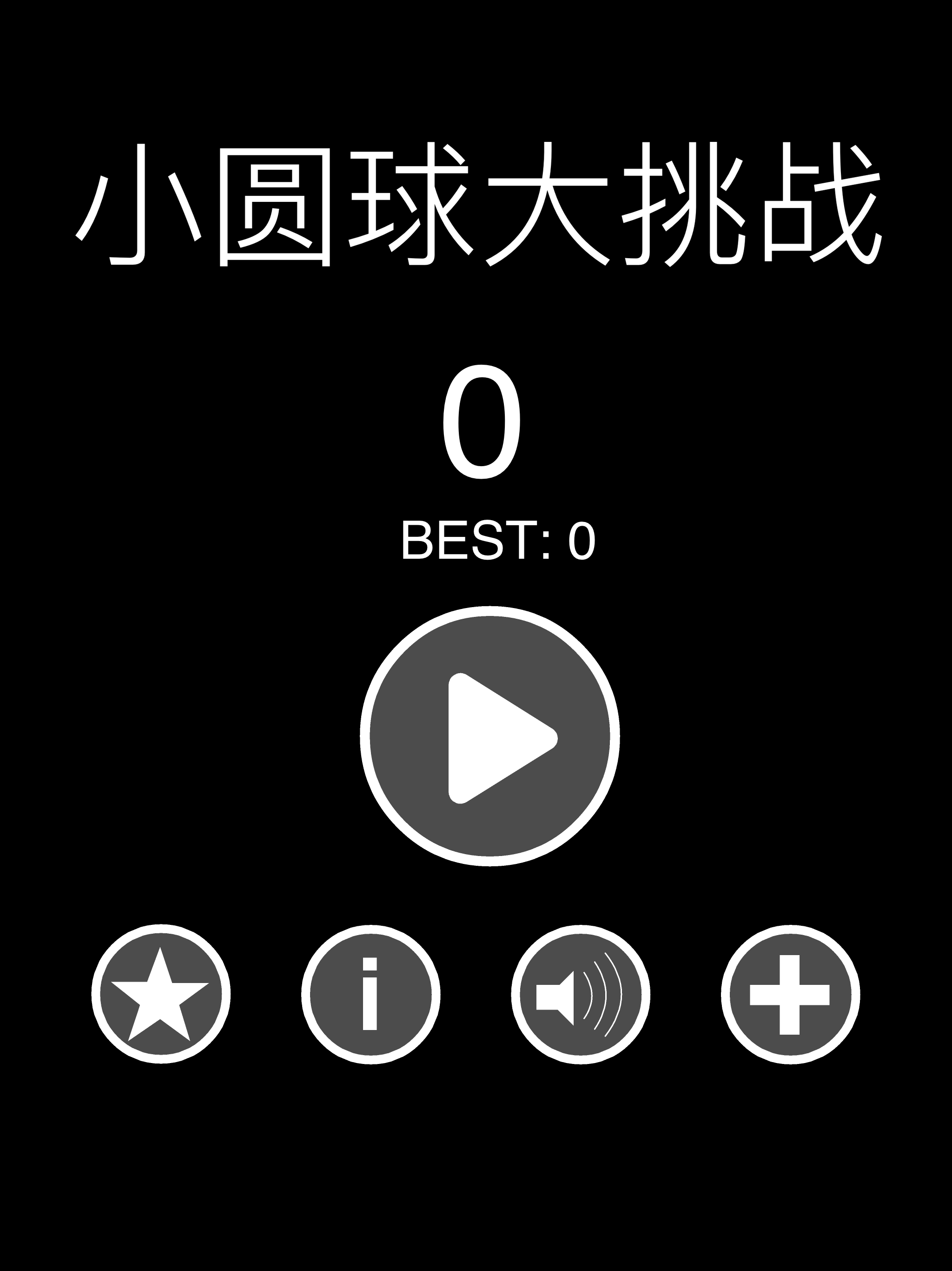 小圆球大挑战 - 极简风格的游戏 screenshot 5