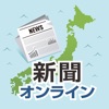 新聞オンライン - iPhoneアプリ