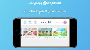 Abjadiyat أبجديات screenshot