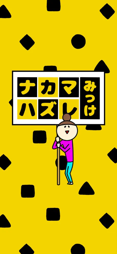 ナカマハズレみっけ！-間違い探し パズルゲーム-