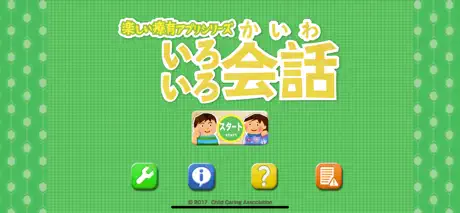 いろいろ会話