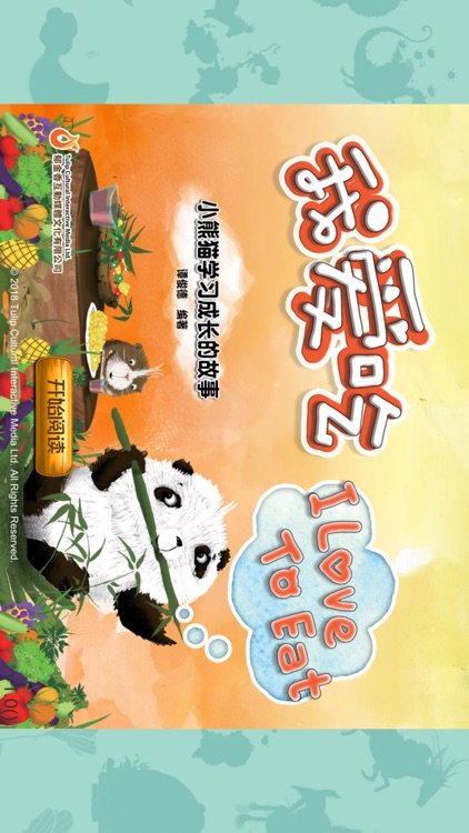 熊貓多多系列 06 - 我爱吃