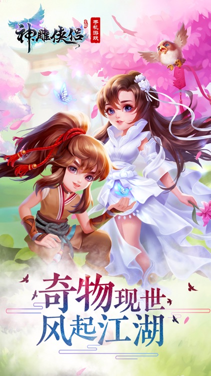 神雕侠侣-金庸武侠回合交友 screenshot-0