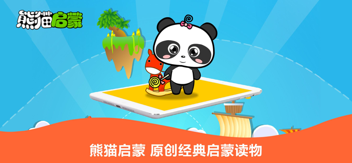 熊猫启蒙-原创经典启蒙读物 screenshot 1