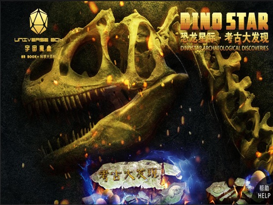 Screenshot #4 pour 恐龙星际考古大发现