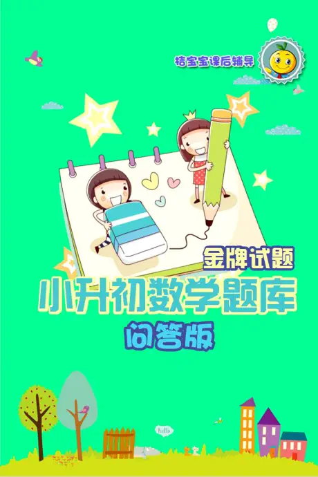 小学升初中数学练习题