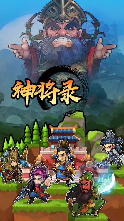 神将录-三国志经典休闲策略战棋手游