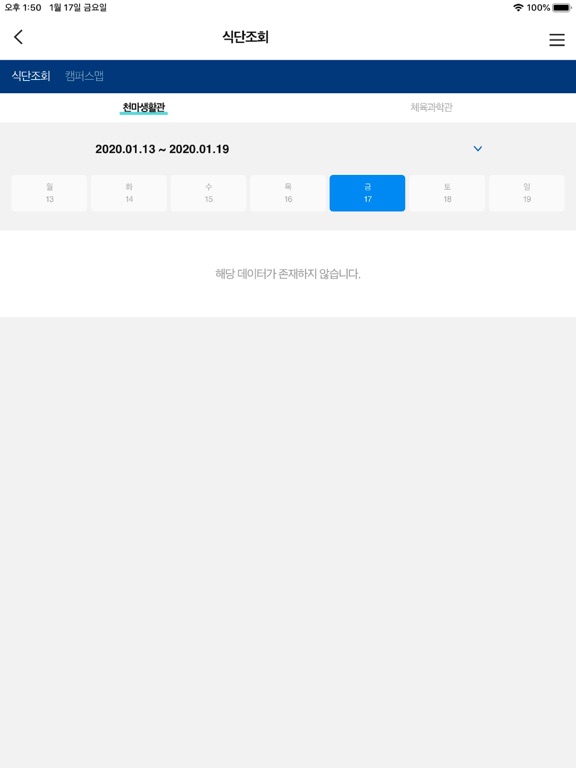 한국체육대학교 스마트캠퍼스 iPad screenshot