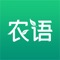 农语-云平台，引领国内智慧农业发展方向，基于物联网设备为智慧农业提供全过程的监测、管理、分析和生成指导。聆听农户的心里话，解决农企的生产痛点，让农业领域的一、二、三产变得更轻松更便捷。
