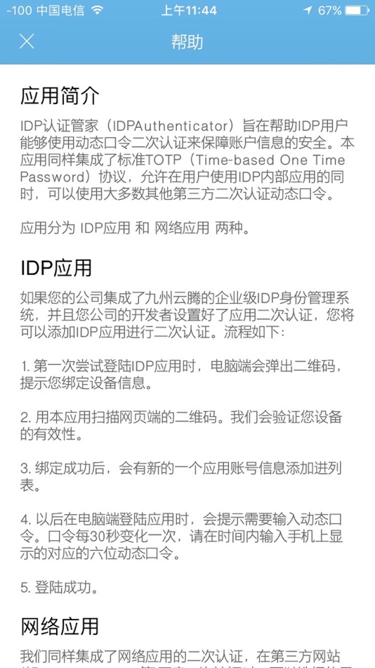 #3. IDP认证管家 (iOS) 由: 北京九州云腾科技有限公司