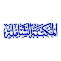المكتبة الشاملة الحديثة
