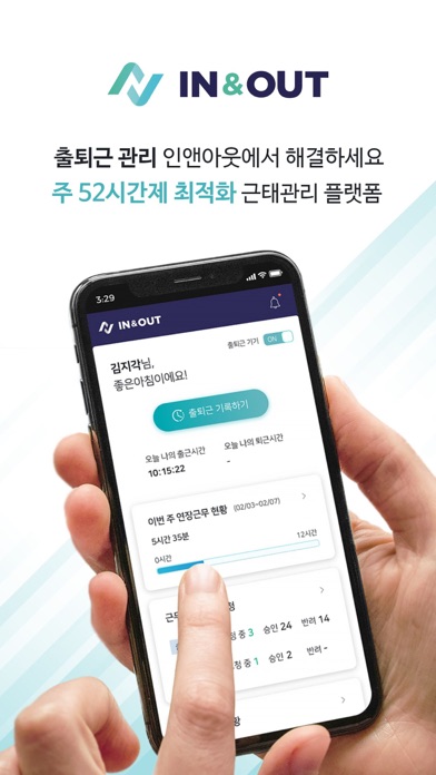 인앤아웃 근태 관리 app screenshot