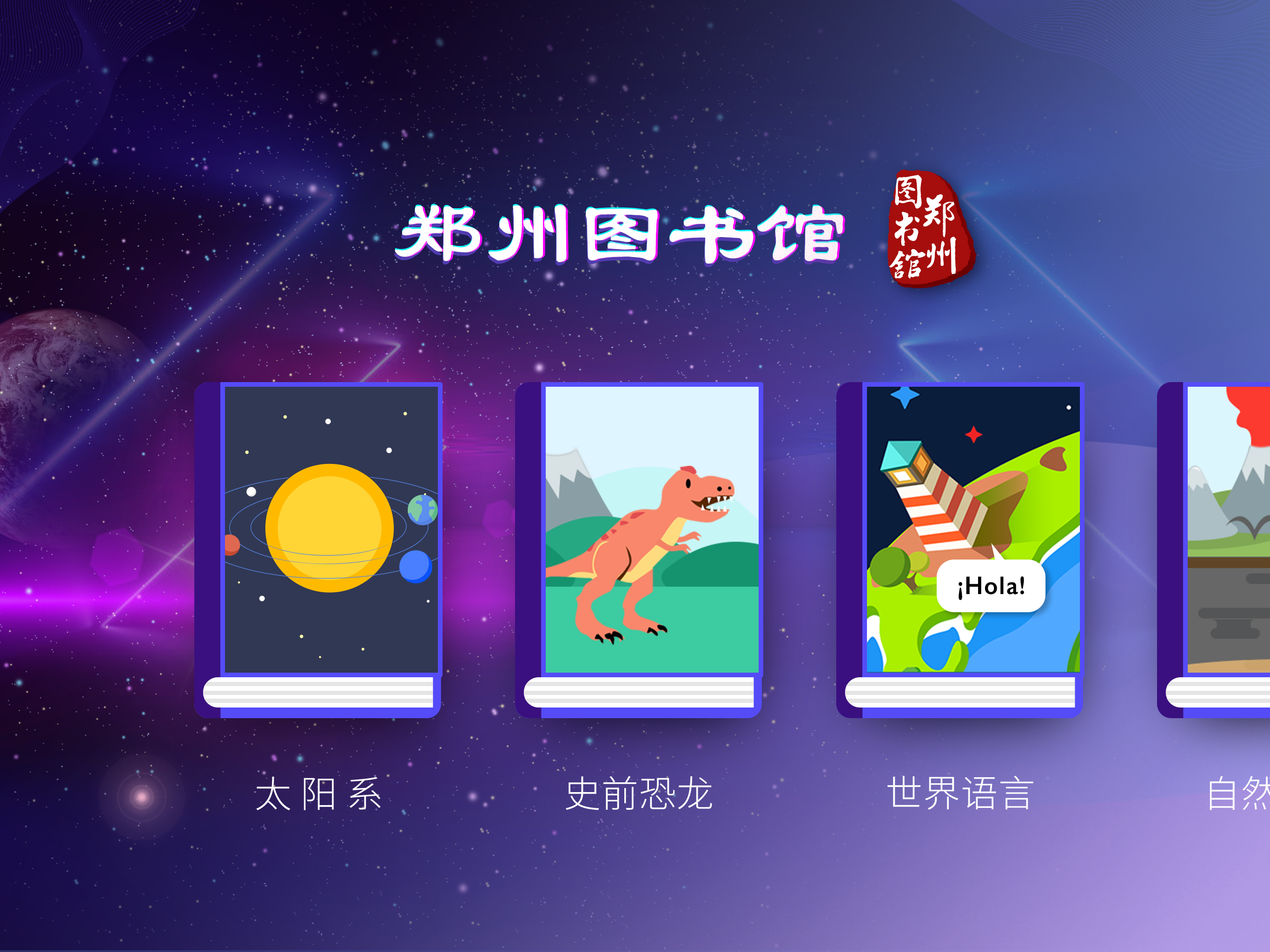 HELLO地球（郑州图书馆）