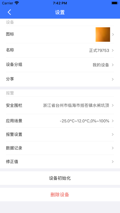 冷链智慧管家 screenshot