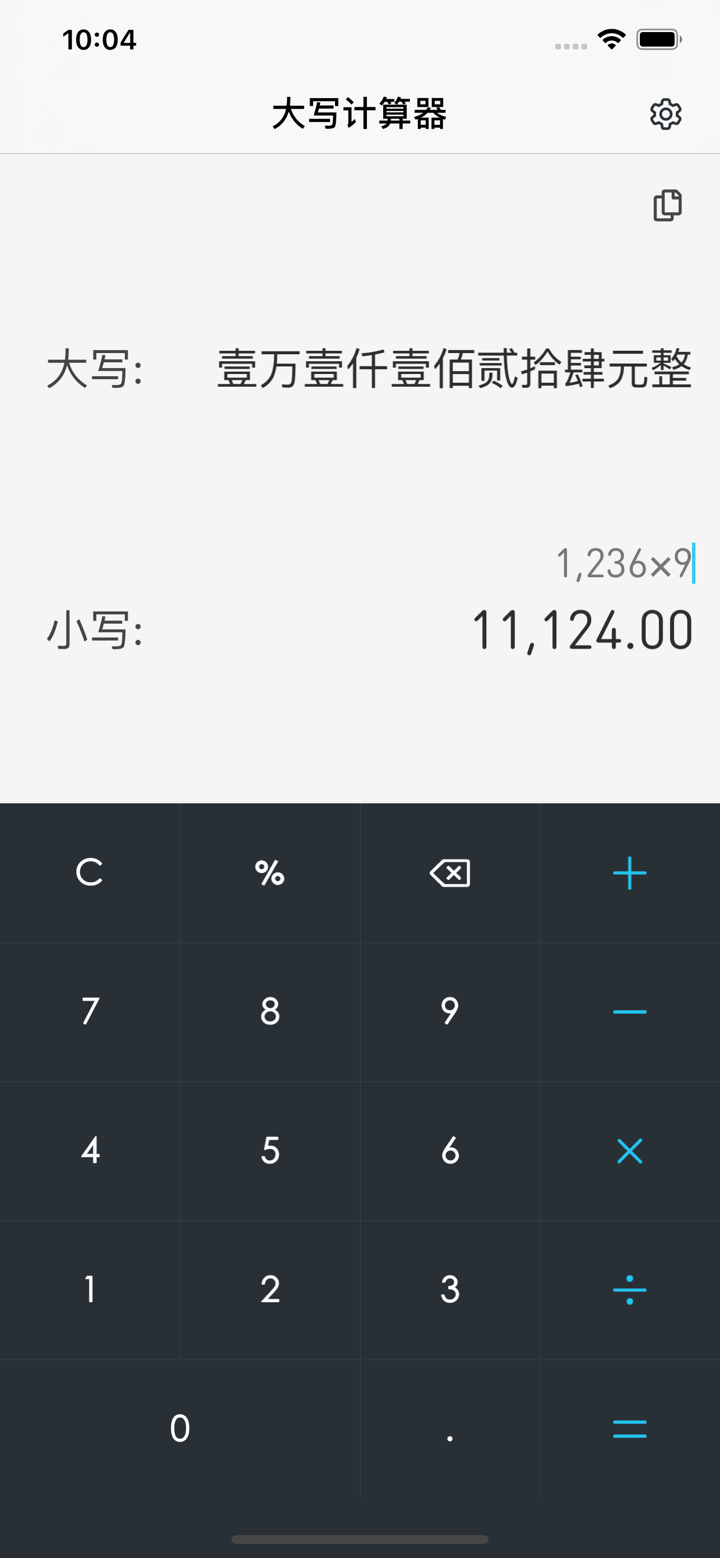 语音计算器 - 人民币大写显示 screenshot 1