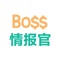 Boss情报官专业版是一款帮助实体商家老板和管理者随时掌控顾客情报，提供决策依据的App。