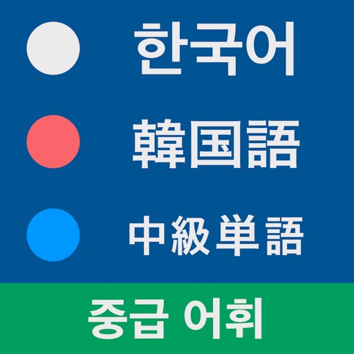 韓国語 中級単語 icon