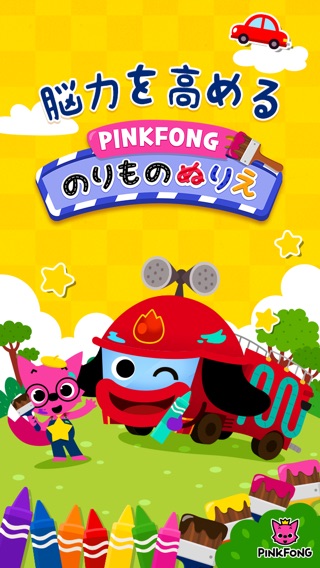 PINKFONG！のりものぬりえのおすすめ画像5