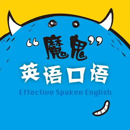 魔鬼英语口语 Читы
