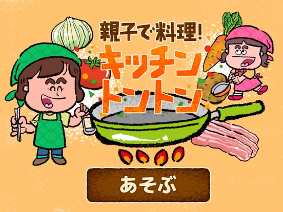 親子で料理！キッチントントン(楽しくおままごとクッキング) iPad screenshot 4 - Education app