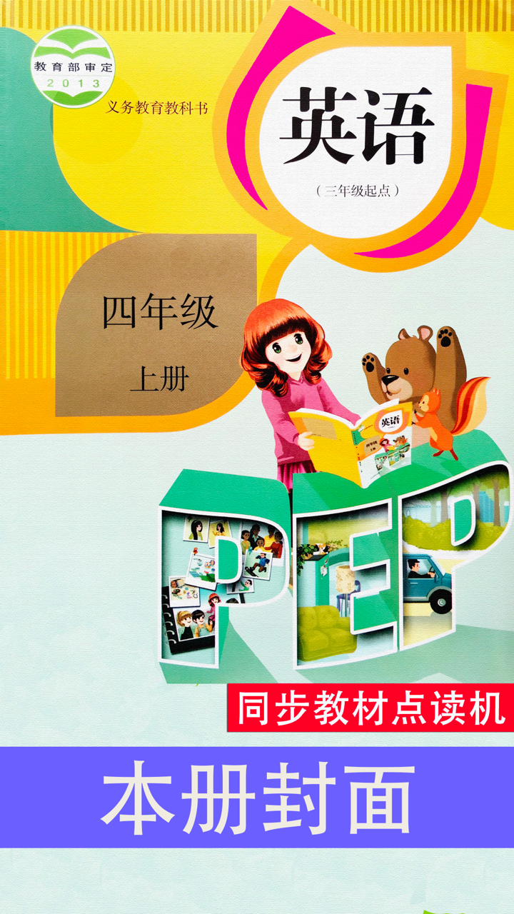 PEP人教版小学英语四年级上册同步教材点读机 screenshot 1