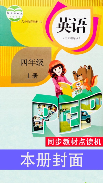 PEP人教版小学英语四年级上册同步教材点读机