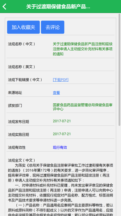 食品标准法规APP screenshot