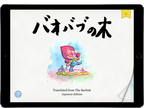 Screenshot #4 pour バオバブの木