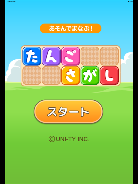 たんごさがし（あそんでまなぶ！シリーズ） iPad screenshot