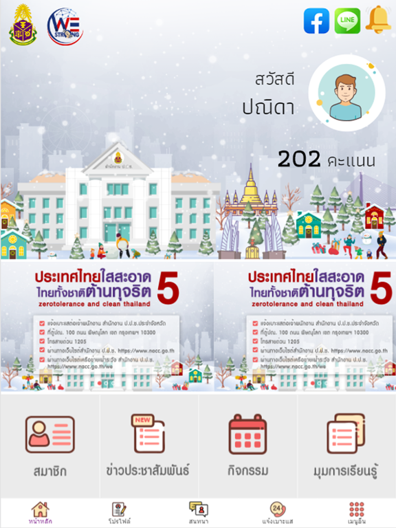 Screenshot #4 pour WE STRONG - สำนักงาน ป.ป.ช.