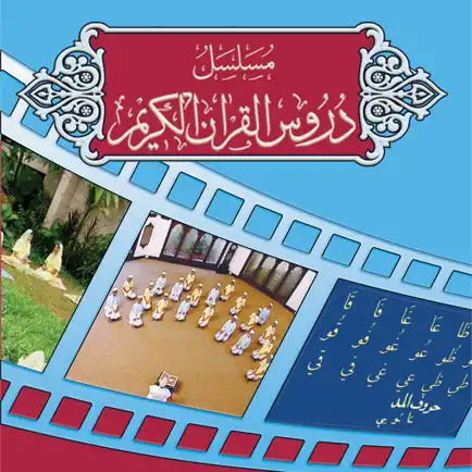 Duroos al-Quran al-Kareem Cheats