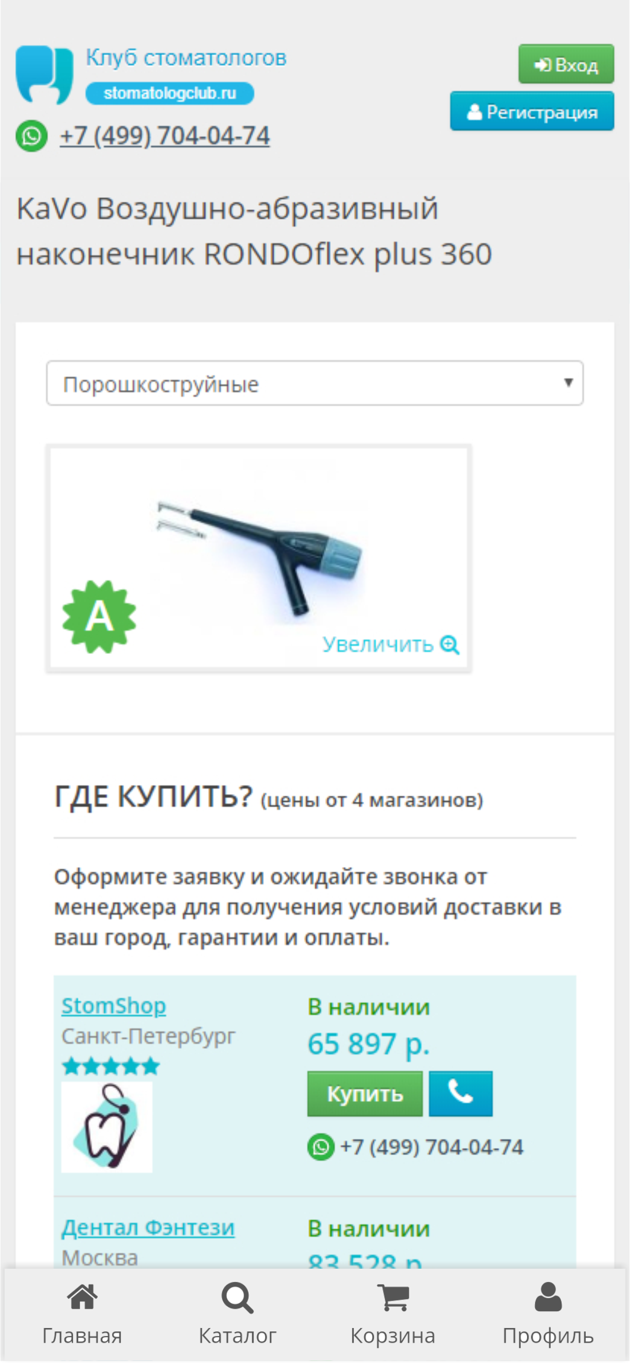 Маркет Стоматологов
