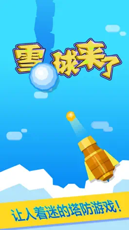 Game screenshot 雪球来了 mod apk