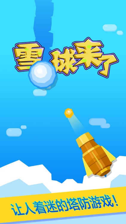 雪球来了