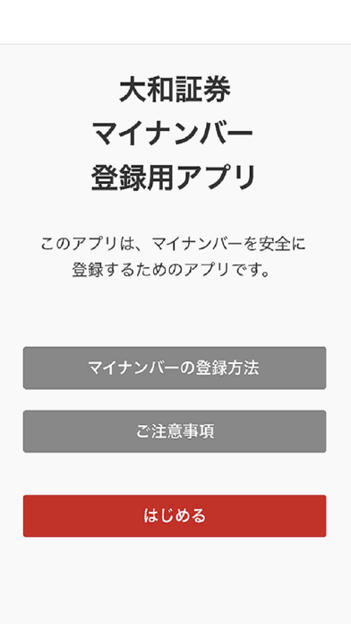 大和証券 マイナンバー登録用アプリ（口座をお持ちの方専用）のおすすめ画像1