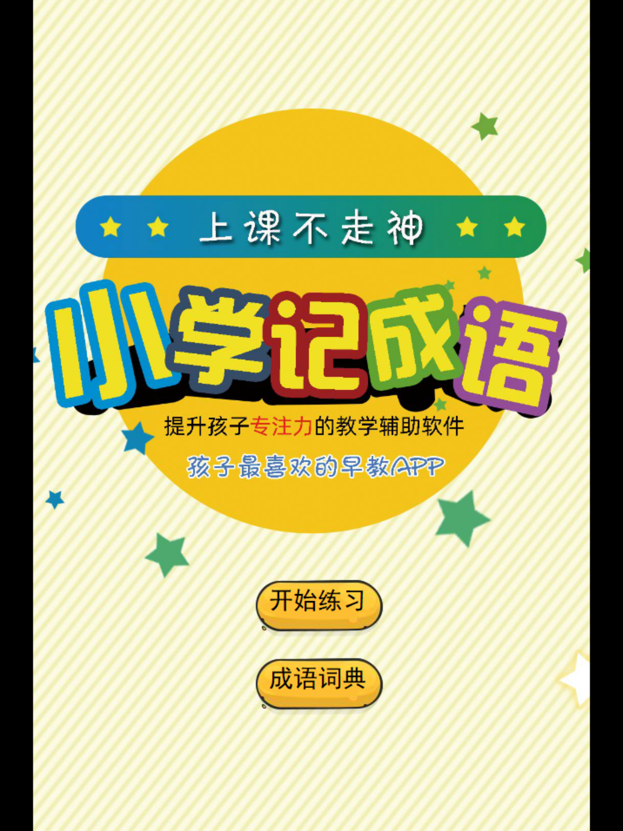 上课不走神-小学语文成语练习
