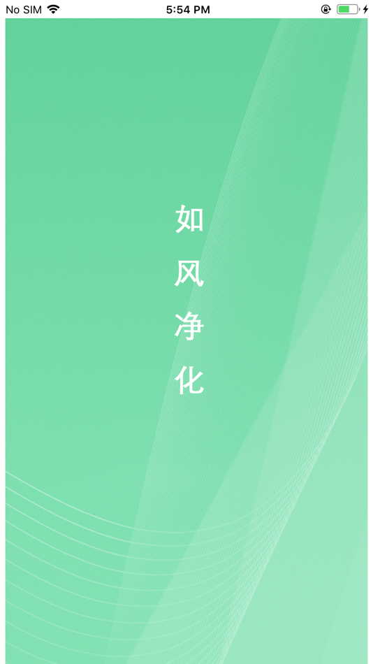如风净化 - 1.3 - (iOS)
