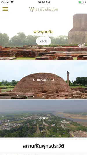 พุทธธรรมเปลี่ยนโลก screenshot 1
