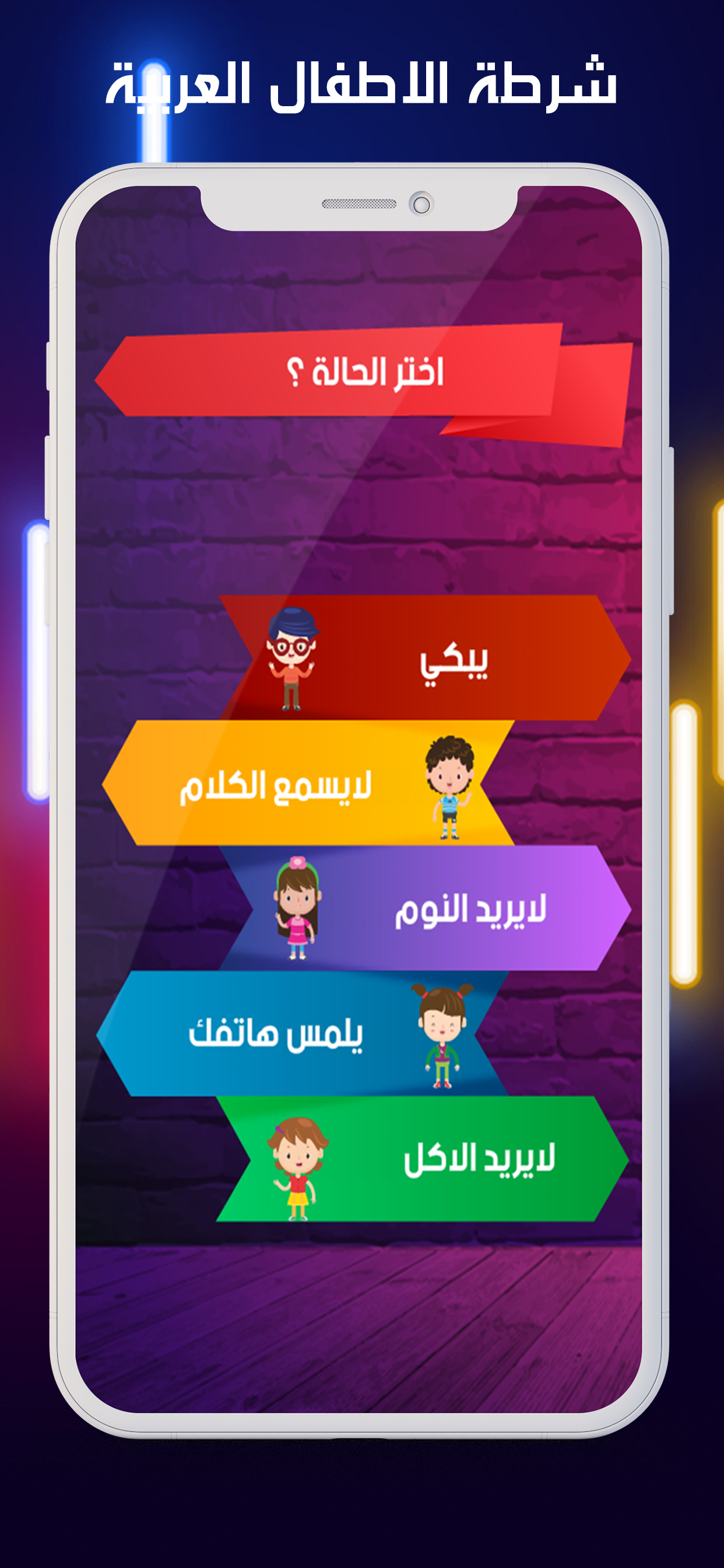 شرطة الاطفال العربية