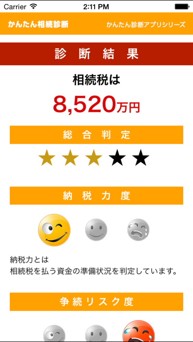 かんたん相続診断 Screenshot