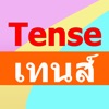 การใช้เทนส์ Tense - iPadアプリ