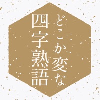 どこか変な四字熟語