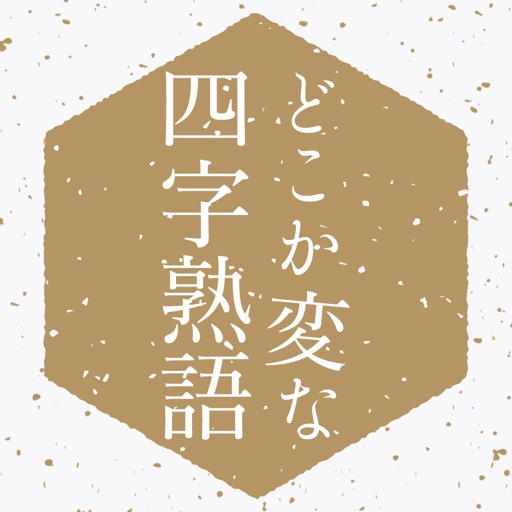 どこか変な四字熟語 By Sakutaro Onda