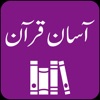 Aasan Tarjuma e Quran -Tafseer - iPhoneアプリ