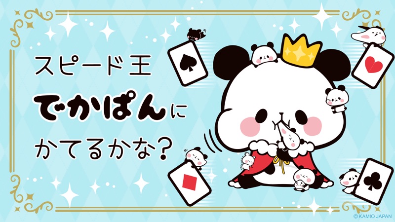 もちもちぱんだ スピード【公式アプリ】 screenshot 5
