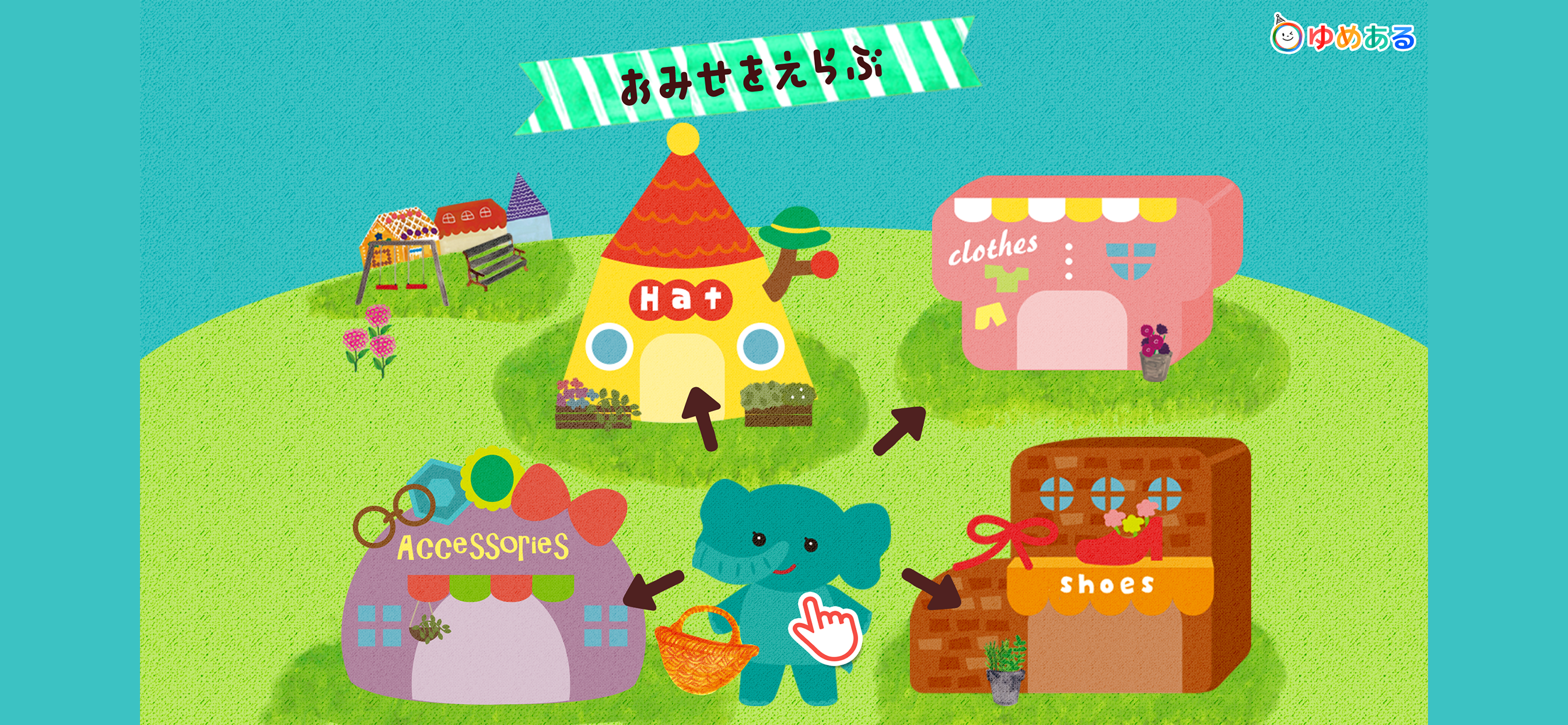 おしゃれごっこ
