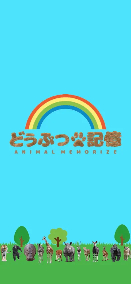 どうぶつ記憶 -簡単な暇つぶし記憶力トレーニングパズル