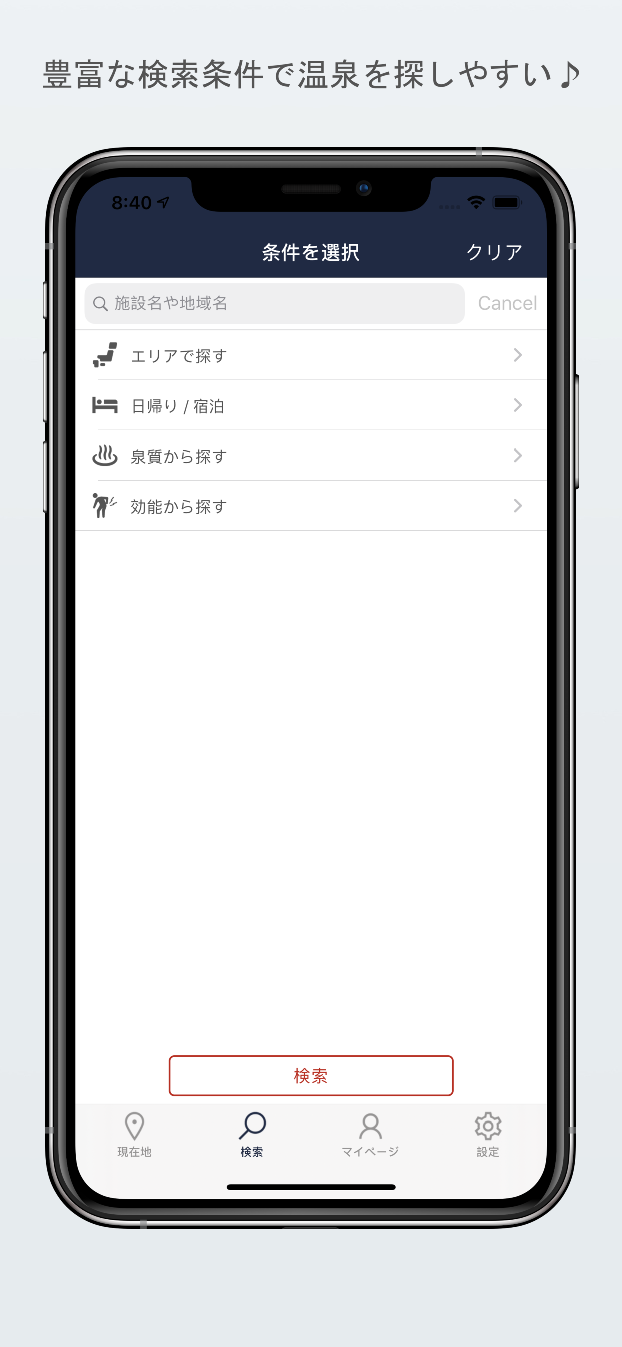 温泉検索